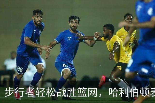 步行者轻松战胜篮网，哈利伯顿表现抢眼